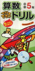 ISBN 9784832419209 小学できるできるドリル 算数5年/朋友出版 朋友出版 本・雑誌・コミック 画像