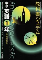 ISBN 9784832430105 中学教科書システム　トータル　１年   /朋友出版 朋友出版 本・雑誌・コミック 画像