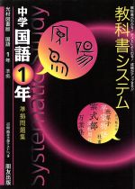 ISBN 9784832430198 中学教科書システム　光村版国語　１年   /朋友出版 朋友出版 本・雑誌・コミック 画像