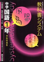 ISBN 9784832430228 中学教科書システム三省堂版国語１年   /朋友出版 朋友出版 本・雑誌・コミック 画像