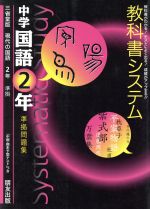 ISBN 9784832430235 中学教科書システム　三省堂版国語　２年   /朋友出版 朋友出版 本・雑誌・コミック 画像