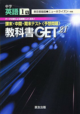 ISBN 9784832431232 中学教科書ゲット ホライズン 1年/朋友出版 朋友出版 本・雑誌・コミック 画像