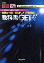 ISBN 9784832431423 中学教科書ゲット　東書版国語　２年   /朋友出版 朋友出版 本・雑誌・コミック 画像