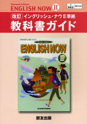 ISBN 9784832460485 イングリッシュナウ 2/朋友出版 朋友出版 本・雑誌・コミック 画像