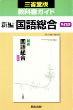 ISBN 9784832470378 新編国語総合/朋友出版 朋友出版 本・雑誌・コミック 画像