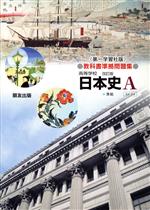 ISBN 9784832481886 014日本史A準拠問題集/朋友出版 朋友出版 本・雑誌・コミック 画像