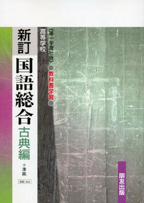 ISBN 9784832482272 新訂国語総合古典編   /朋友出版 朋友出版 本・雑誌・コミック 画像