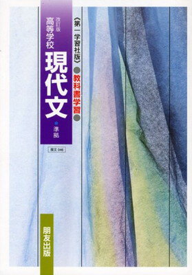 ISBN 9784832482685 ０４６現代文   /朋友出版 朋友出版 本・雑誌・コミック 画像