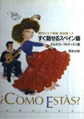 ISBN 9784832495562 すぐ話せるスペイン語 便利なカナ発音・英会話つき/朋友エンタ-プライズ/エルネスト・マルティネス 朋友出版 本・雑誌・コミック 画像