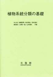 ISBN 9784832600621 植物系統分類の基礎/北隆館/井上浩（植物学） 北隆館 本・雑誌・コミック 画像