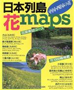 ISBN 9784832602595 日本列島・花maps（マップ） 中国・四国の花/北隆館 北隆館 本・雑誌・コミック 画像