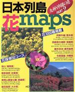 ISBN 9784832602946 日本列島・花ｍａｐｓ（マップ）  九州・沖縄の花　ｐａｒｔ　２ /北隆館 北隆館 本・雑誌・コミック 画像