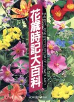 ISBN 9784832603301 花歳時記大百科   /北隆館 北隆館 本・雑誌・コミック 画像