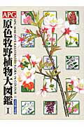 ISBN 9784832609730 ＡＰＧ原色牧野植物大図鑑  １（ソテツ科～バラ科） /北隆館/邑田仁 北隆館 本・雑誌・コミック 画像