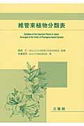 ISBN 9784832609754 維管束植物分類表   /北隆館/米倉浩司 北隆館 本・雑誌・コミック 画像