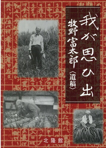 ISBN 9784832610149 我が思ひ出〈遺稿〉   新版/北隆館/牧野富太郎 北隆館 本・雑誌・コミック 画像