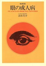 ISBN 9784832700215 眼の成人病 老視，白内障，緑内障，網膜剥離，高血圧・糖尿病性網/保健同人社/清水昊幸 保健同人社 本・雑誌・コミック 画像