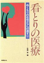 ISBN 9784832700826 看とりの医療 ぬくもりの在宅ケアへの道すじ/保健同人社/佐藤智 保健同人社 本・雑誌・コミック 画像