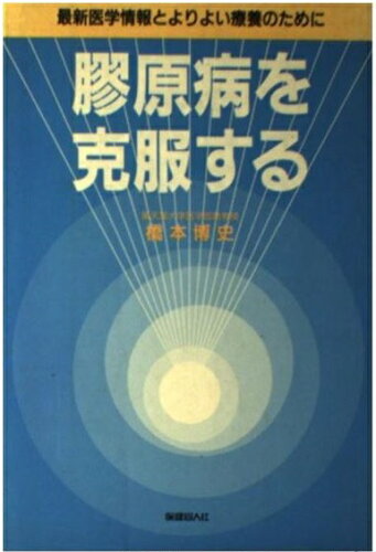 ISBN 9784832701090 膠原病を克服する 最新医学情報とよりよい療養のために/保健同人社/橋本博史 保健同人社 本・雑誌・コミック 画像