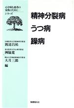 ISBN 9784832701120 精神分裂病・うつ病・躁病/保健同人社/渡辺昌祐 保健同人社 本・雑誌・コミック 画像