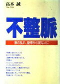 ISBN 9784832701540 不整脈 脈の乱れ、動悸が心配な人に  /保健同人社/高木誠 保健同人社 本・雑誌・コミック 画像