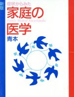 ISBN 9784832701557 症状からみた家庭の医学 青本  新版（第４版）/保健同人社 保健同人社 本・雑誌・コミック 画像