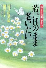 ISBN 9784832701588 若い日のまま老いたい ぼけ110番リポ-ト/保健同人社/ぼけ予防協会 保健同人社 本・雑誌・コミック 画像