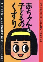 ISBN 9784832701663 赤ちゃんと子どものくすり これで安心！正しいくすりの飲ませ方・飲み方  /保健同人社/小林昭夫（１９３８-） 保健同人社 本・雑誌・コミック 画像