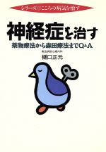 ISBN 9784832701809 神経症を治す 薬物療法から森田療法までＱ＆Ａ  /保健同人社/樋口正元 保健同人社 本・雑誌・コミック 画像