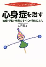 ISBN 9784832701854 心身症を治す 治療・予防・検査のすべてが分るＱ＆Ａ  /保健同人社/山岡昌之 保健同人社 本・雑誌・コミック 画像