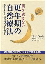 ISBN 9784832702035 薬を飲まない更年期の自然療法   /保健同人社/リンダ・オジェダ 保健同人社 本・雑誌・コミック 画像