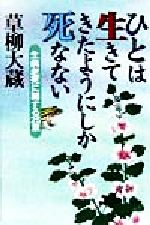 ISBN 9784832702172 ひとは生きてきたようにしか死なない 生病老死に関する２５章  /保健同人社/草柳大蔵 保健同人社 本・雑誌・コミック 画像