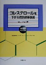 ISBN 9784832702356 コレステロ-ルを下げる個別健康教育   /保健同人社/岡山明 保健同人社 本・雑誌・コミック 画像