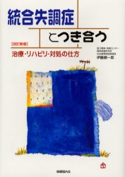 ISBN 9784832702721 統合失調症とつき合う 治療・リハビリ・対処の仕方  改訂新版/保健同人社/伊藤順一郎 保健同人社 本・雑誌・コミック 画像