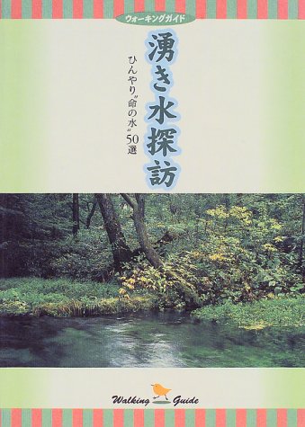 ISBN 9784832703018 湧き水探訪 ひんやり“命の水”５０選  /保健同人社 保健同人社 本・雑誌・コミック 画像