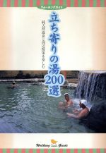 ISBN 9784832703025 立ち寄りの湯２００選 純天然温泉と周辺散策を楽しむ  /保健同人社 保健同人社 本・雑誌・コミック 画像