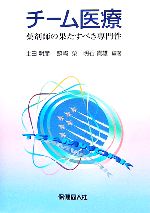 ISBN 9784832703292 チ-ム医療 薬剤師の果たすべき専門性  /保健同人社/土田明彦 保健同人社 本・雑誌・コミック 画像