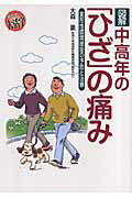 ISBN 9784832703445 図解中高年の「ひざ」の痛み 変形性膝関節症の予防と治療  /保健同人社/大森豪 保健同人社 本・雑誌・コミック 画像