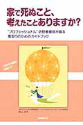 ISBN 9784832706637 家で死ぬこと、考えたことありますか？ “プロフェッショナル”訪問看護師が綴る看取りのため  /保健同人社/秋山正子 保健同人社 本・雑誌・コミック 画像