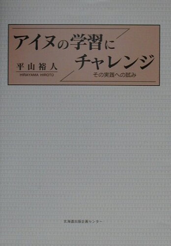 ISBN 9784832800038 アイヌの学習にチャレンジ その実践への試み/北海道出版企画センタ-/平山裕人 地方・小出版流通センター 本・雑誌・コミック 画像