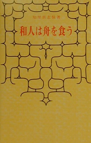 ISBN 9784832800045 和人は舟を食う   /北海道出版企画センタ-/知里真志保 地方・小出版流通センター 本・雑誌・コミック 画像