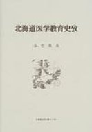 ISBN 9784832803138 北海道医学教育史攷/北海道出版企画センタ-/小竹英夫 地方・小出版流通センター 本・雑誌・コミック 画像