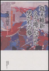 ISBN 9784832808102 幕末維新えぞ地にかけた男たちの夢 新生“北海道”誕生のドラマ  /北海道出版企画センタ-/北国諒星 地方・小出版流通センター 本・雑誌・コミック 画像