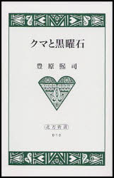 ISBN 9784832809017 クマと黒曜石/北海道出版企画センタ-/豊原熙司 地方・小出版流通センター 本・雑誌・コミック 画像