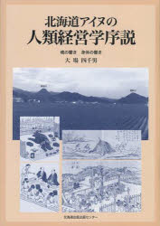 ISBN 9784832809048 北海道アイヌの人類経営学序説 魂の響き身体の響き  /北海道出版企画センタ-/大場四千男 地方・小出版流通センター 本・雑誌・コミック 画像