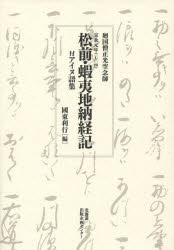 ISBN 9784832810099 廻国僧正光空念師宝永元年（一七〇四）松前・蝦夷地納経記   /北海道出版企画センタ-/國東利行 地方・小出版流通センター 本・雑誌・コミック 画像