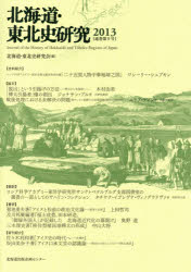 ISBN 9784832814028 北海道・東北史研究  第９号（２０１３） /北海道出版企画センタ-/北海道東北史研究会 地方・小出版流通センター 本・雑誌・コミック 画像