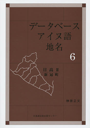 ISBN 9784832814073 デ-タベ-スアイヌ語地名  ６ /北海道出版企画センタ-/榊原正文 地方・小出版流通センター 本・雑誌・コミック 画像