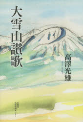 ISBN 9784832815025 大雪山讃歌   /北海道出版企画センタ-/高澤光雄 地方・小出版流通センター 本・雑誌・コミック 画像