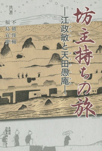 ISBN 9784832815063 坊主持ちの旅 江政敏と天田愚庵  /北海道出版企画センタ-/不破俊輔 地方・小出版流通センター 本・雑誌・コミック 画像